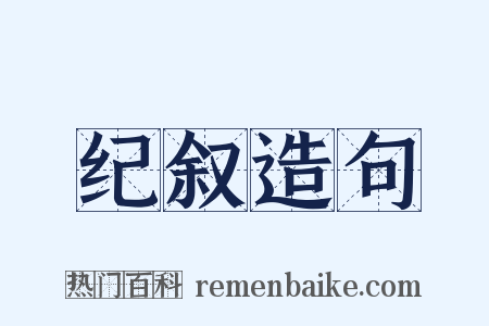 纪叙造句是什么意思的图片